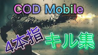 COD Mobileキル集［4本指］