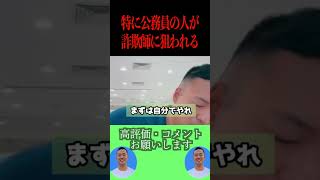 公務員が詐欺師に騙されやすい理由はこれです！【社会人必見です】【竹花貴騎/副業】#shorts