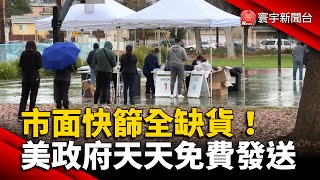 市面快篩全缺貨！洛杉磯政府天天免費發送 @globalnewstw