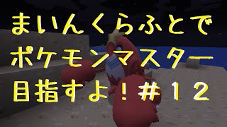 【minecraft】マインクラフトでポケモンマスター目指すよ！part12【ゆっくり実況】