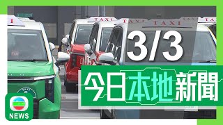 香港無綫｜港澳新聞｜2025年3月3日｜港澳｜五支的士車隊月底起營運　提供網約服務、可自訂收費｜港大及中大推出四年制內外全科醫學第二學位課程　持其他學科學位人士可報讀｜TVB News