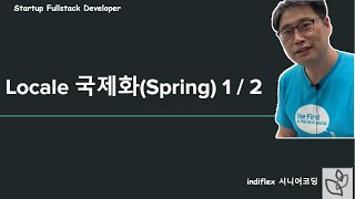 {풀스택실무}  - Spring - 국제화( Locale, 언어선택 ) 1/2