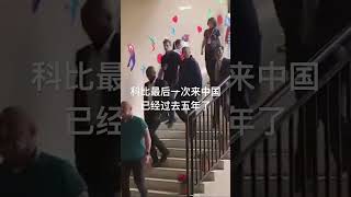 #科比 最后一次来中国 已经过去了五年