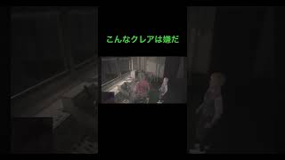 こんなクレアは嫌だ #ゲーム #バイオハザードre2 #biohazard #ホラー #shorts