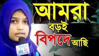 খাদিজা মেহজাবিন এর কন্ঠে আমরা বড়ই বিপদে আছি । khadija Mehzabin New Song 2020