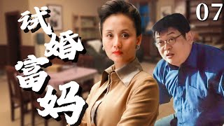 【超好看家庭剧】试婚富妈 07 | 富妈#李颖 两度婚姻失败，偶然认识了单亲爸爸#傅彪 ，二人决定开启一段中年试婚生活！