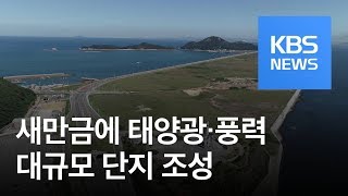 새만금에 태양광·풍력 단지…‘지역 주도 개발’ 본격화 / KBS뉴스(News)