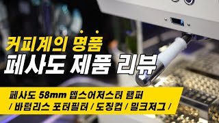 [페사도 58mm] 바텀리스 포터필터 / 도징컵 / 뎁스어저스터(깊이조절) 탬퍼 / 밀크저그 리뷰