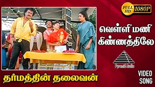 வெள்ளி மணி கிண்ணத்தில HD Video Song | தர்மத்தின் தலைவன் | ரஜினிகாந்த் | பிரபு