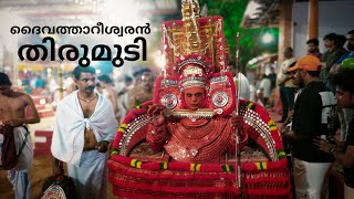 Daivathareeshwaran Thirumudi | ദൈവത്താറീശ്വരൻ തിരുമുടി | Kanakathur Kurumba Kavu (14/03/2023).