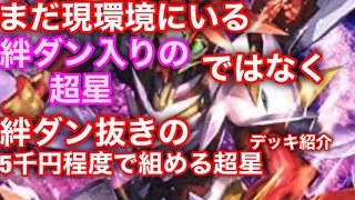 【バトスピ】現環境にいる絆ダン入り超星も強いけど絆ダンなしで初心者でも簡単に組むことの出来る超星レシピ紹介