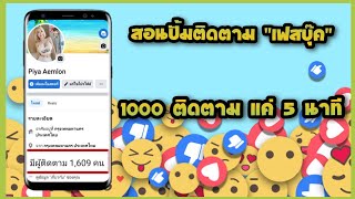 🛑 ปั้มผู้ติดตามเฟสบุ๊คฟรี! 2022 วิธีใหม่ล่าสุด! ปั้มติดตาม Facebook แบบฟรี! ทำง่ายๆในมือถือ