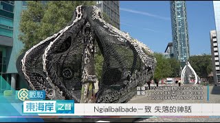 【原觀點東海岸之聲】 完整節目 第244集｜Ngialibalibade–致 失落的神話