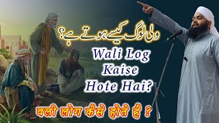 Wali Log Kaise Hote Hain | Sayyed Aminul Qadri