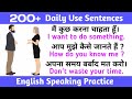 200 रोज बोले जाने वाले वाक्य | Spoken English | Daily Use English Sentences