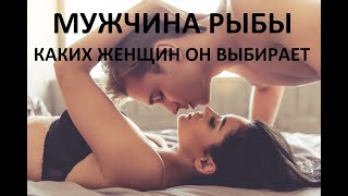 МУЖЧИНА РЫБЫ: КАКИХ ЖЕНЩИН ОН ВЫБИРАЕТ! ДЖЙОТИШ.