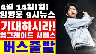 임영웅 9시뉴스(4월 14일) 기대하시라! 업그레이드 된  서비스, 하재근님 칼럼 내가 몰랐던 2가지 사실, 부산 버스출발 증차소식