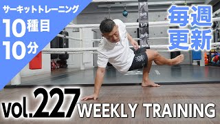 【毎週更新】HIIT/サーキットトレーニング〈BLUE（初・中級者向け）vol.227〉トレーナー山崎遼太_Weekly Circuit training