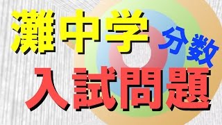 【灘中学 2013】分数の計算【入試問題】