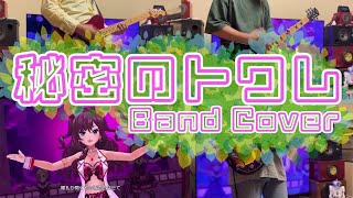 【デレステ】秘密のトワレ Band Cover