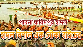 হাটগ্রাম হাদল নৌকা বাইচ নৌকা বাইচের||আয়োজন হাদল বিশাল এক নৌকা বাইচের||পাবনা ফরিদপুর হাদল