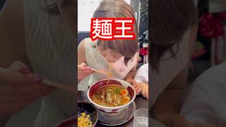 20年ぶりの麺王！相変わらず美味しい。