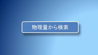 JAXA G-Portal | Tutorial 2: How to search JAXA EO Products by a physical quantity name (in Japanese)