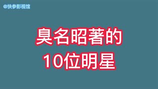 臭名昭著的10位演员，都是自作自受，不作就不会死，不值得同情