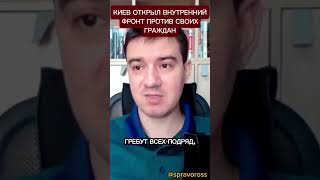 Киев открыл внутренний фронт против своих граждан.