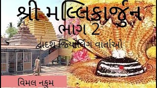 શ્રી મલ્લિકાર્જુન ભાગ-૨ બાર જ્યોતિર્લિંગ વાર્તા શ્રેણી shri mallikarjun deadash jyotirling