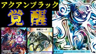 【デュエプレ】青黒カラー　悪魔神と蛇魂王と、時々、オタク【蛇魂王ナーガ】【悪魔神バロム】