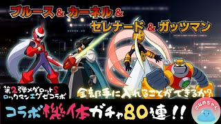 【メダロットS】第2弾ロックマンエグゼコラボ機体確認＆ガチャ80連！