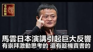 馬雲日本演講引起巨大反響：有崇拜激動思考的，還有趁機賣書的！