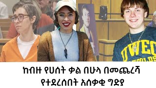 ከብዙ የሀሰት ቃል በሁላ በመጨረሻ የተደረሰበት አሰቃቂ ግድያ