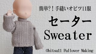 オビツ11用セーター　難易度★★★☆☆