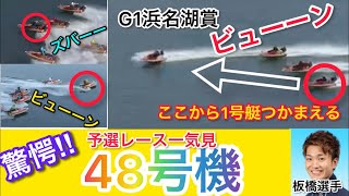 【一気見】G1浜名湖賞 48号機が暴れまくり‼︎予選トップ通過の板橋侑我選手と48号機が凄い！