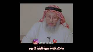 حكم قراءة سورة البقرة كل يوم