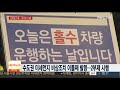 미세먼지 기준 강화 나쁨 수두룩…내일은 보통 연합뉴스tv yonhapnewstv