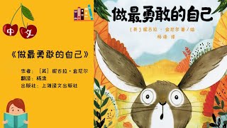 《做最勇敢的自己》| 拼音字幕 | 中文有声绘本 | 睡前故事 | Best Free Chinese Mandarin Audiobooks for Kids