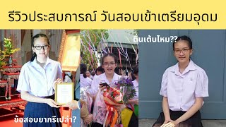 รีวิวประสบการณ์ ในวันสอบเข้าเตรียมอุดม |Dremmeow Ja #TU84#TU85