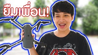 บินโดรนยืมเพื่อนมา ลมแรงมาก เกือบตก! | JADENIPAT