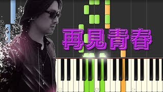 🎹 再见青春-北京爱情故事钢琴教学 ❤️♫