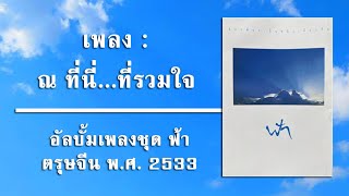 3. เพลง ณ ที่นี่...ที่รวมใจ l อัลบั้มเพลง ชุด ฟ้า