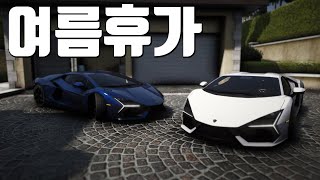 GTA5로 여름휴가 가기