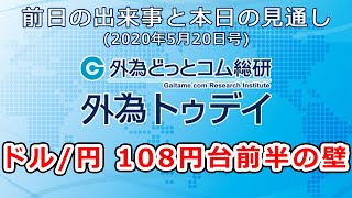 ＦＸテキスト動画「ドル/円、108円台前半の壁」 外為トゥデイ 2020年5月20日号