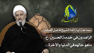 سماحة آية الله الشيخ فاضل الصفار - الزاهدون في خدمة الحسين (ع) ماهو حالهم في الدنيا والآخرة...