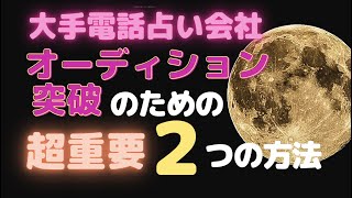 【大手電話占いオーディション突破シリーズVOL.1】「質問力」