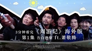 3分钟看完《周游记》海外版第1集：《告白巴黎》 | ZIBO