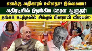 எனக்கு அதிகாரம் உள்ளதா? இல்லையா?  அதிரடியில் இறங்கிய கேரள ஆளுநர்!  தங்கக் கடத்தலில் சிக்கும் பினராயி