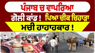 Breaking News : ਪੰਜਾਬ ਚ ਵਾਪਰਿਆ ਗੋਲੀ ਕਾਂਡ !  ਮਚੀ ਹਾਹਾਹਕਾਰ ! Punjab News